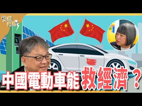 中國電動車能救經濟？比亞迪彎道超車？歐美都害怕？ft.中經院副研究員  戴志言 | 斐姨所思【阿姨想知道】 EP117