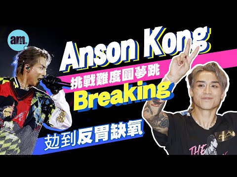 AK演唱會｜Anson Kong挑戰難度圓夢跳Breaking  攰到反胃缺氧｜聞陳卓賢捧場：我知佢愛我｜Tiger染金髮做嘉賓好sweet  重拾結他超緊張：隻手出晒汗