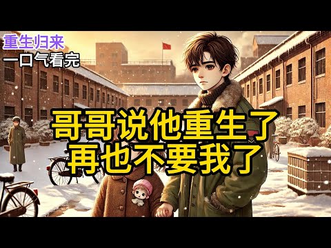 【完结】八岁的哥哥说他重生了。他牵着五岁路盲症的我，找到了一个在郊外捡垃圾的小傻子。小傻子想从垃圾堆里翻个布娃娃。哥哥指着我头上的娃娃发卡说《哥哥说他重生了，再也不要我了》#有声小说 #小说 N409