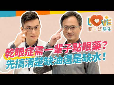 乾眼症讓你眼睛出現乾澀搔癢有異物感？只能滴眼藥水改善？可能是這些疾病造成的？接睫毛竟造成滿眼是蟲？長針眼與乾眼症有關？改善乾眼症，調整生活環境與習慣是第一步！｜黃瑽寧（feat. 王孟祺）