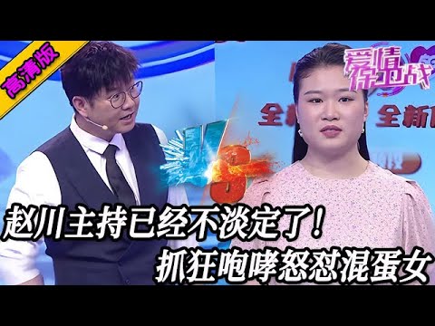 完整版【愛情保衛戰】趙川已經無法保持淡定了！抓狂咆哮怒懟混蛋女，這女人怎麽有臉上節目的？！#情感