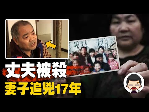 Five murderers absconded, peasant woman pursued the murderer alone for 17 years丨Ying Daji