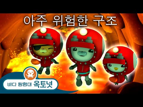바다 탐험대 옥토넛 - 아주 위험한 구조 - 영웅의 달 - 모음집