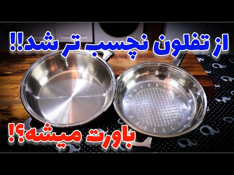 نچسب کردن تابه استیل با یک حرکت!! از تفلون نچسب تر