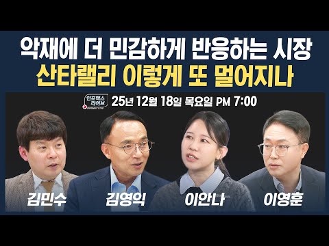 🔴[19시 생방송] 악재에 더 민감하게 반응하는 시장, 산타랠리 이렇게 또 멀어지나 (김영익, 이안나, 이영훈, 김민수) | 인포맥스라이브 251218
