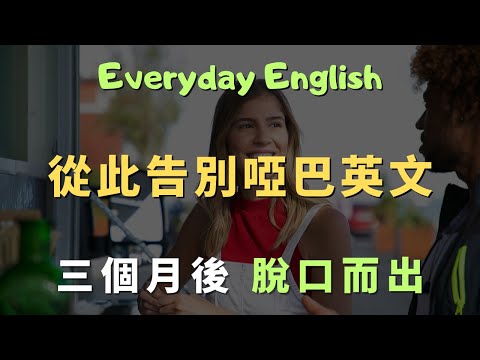 最適合新手的英語口說訓練，每天跟讀，7天開口說！｜常見英文句子｜零基礎學英文｜高效英語訓練｜從零開始聽懂英語｜English Listening | 英語口語 | 日常會話 | 英語學習
