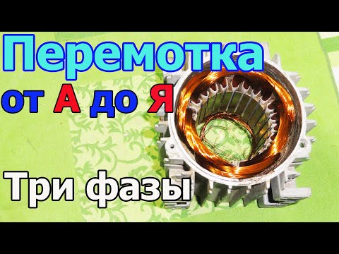 Rewinding a three-phase electric motor from A to Z