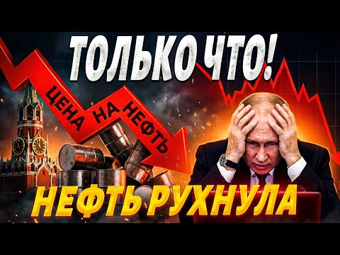 It's begun! A RECORD-BREAKING collapse in oil prices. Panic has set in in the Kremlin—incomes hav...