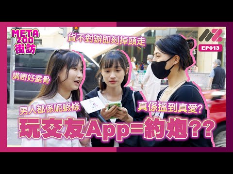 玩交友App=約炮??｜男人都係呃蝦條？🦐貨不對辦即刻掉頭走？💨真係喺交友App搵到真愛？👩🏽‍❤️‍💋‍👨🏽｜街頭訪問｜EP013｜#MetaZoo #無得輸