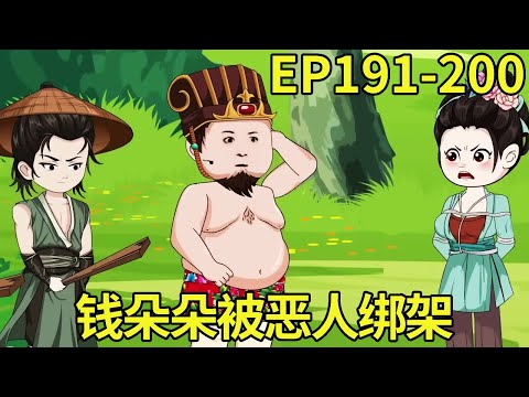 【分家后我带全家人暴富了】191-200集！钱朵朵被恶人绑走了，萌娃福妞带着自己的宠物拯救母亲，把恶人狠狠教训一顿！【苏糖小糖宝】