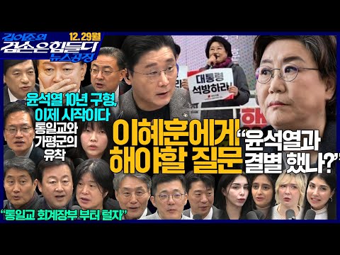 김어준의 겸손은힘들다 뉴스공장 2025년 12월 29일 월요일 [박주민, 이성윤, 신장식, 홍사훈, 김용남, 주진우, 박종화, 변상욱, 주용진, 동네사람들]