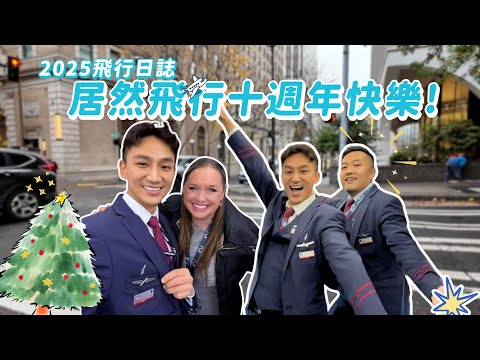 Congratulations on ten years of flying! I've become a seasoned dad! My 2025 flight diary with Pai...