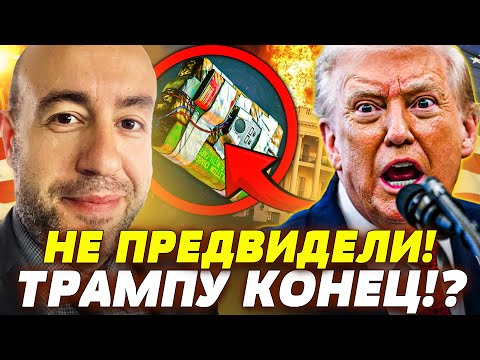 ⚡️ЭКСТРЕННО! УБИЛИ НА ЗАКАЗ!? В БЕЛОМ ДОМЕ НА ТРАМПА ЖДАЛО СТРАШНОЕ! ФИНАЛА НЕ ЖДАЛИ! | РАШКИН