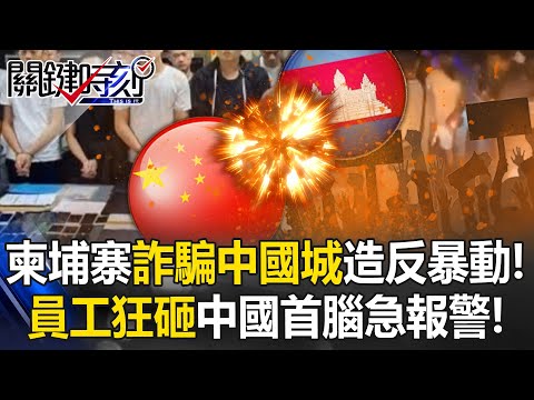 柬埔寨「詐騙中國城」暴動! 外籍員工造反狂砸…中國人詐團首腦急報警!?【關鍵時刻】 張炤和 吳政峰 林裕豐 姚惠珍 @ebcCTime