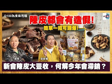 陳皮都會有造假，簡單一招可踢爆。｜新會陳皮大豐收，何解今年會滯銷？｜為食麻甩騷｜梁家權、班哥