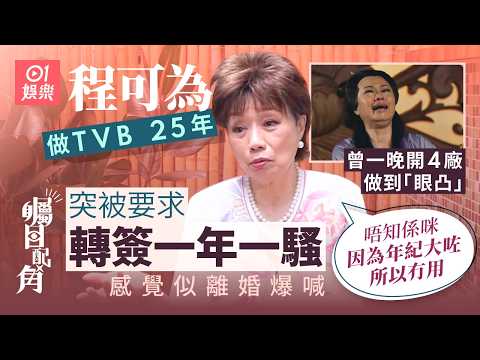程可為 最癲一晚開4套劇　做到內分泌失調：右眼突出咗嚟｜01娛樂｜藝人專訪｜香港01｜宮心計｜家族榮耀