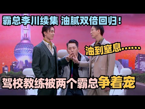 油腻双倍回归 霸总李川续集来了！驾校教练被两个霸总争着宠？高叶油到窒息！#喜剧大会 #一年一度喜剧大赛 #喜人奇妙夜 #轻轻松松喜剧节 #李川 #总裁请就诊 #少爷和我