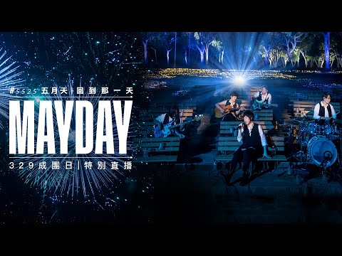 MAYDAY 五月天 #5525 回到那一天｜329成團日 特別直播