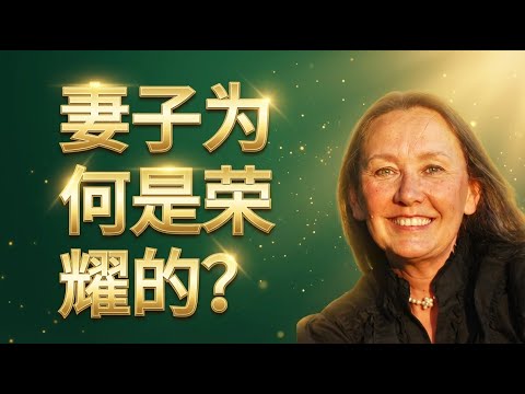 从绝望主妇到荣耀帮助者：一个改变千万家庭的圣经秘密。婚姻濒临崩溃？黛比·珀尔教你如何用“顺服”挽救你的家。#妻子荣耀的帮助者 #DebiPearl #基督徒婚姻 #圣经教导 #贤德妇人