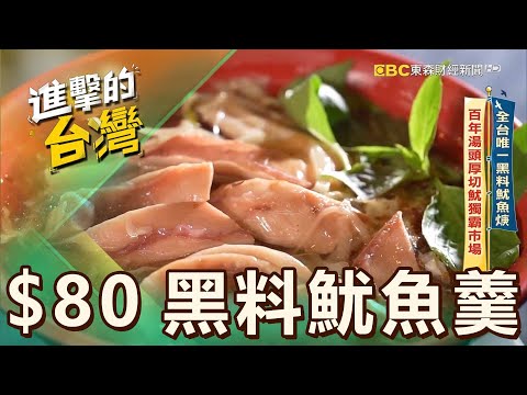 【基隆必吃】全台唯一黑料魷魚羹 百年湯頭厚切魷獨霸市場 第540集《進擊的台灣》part2|陳怡廷 ($80香酥肉羹)