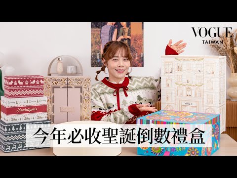 年度必收超美「VOGUE 倒數月曆」！2025年5款英式聖誕倒數月曆開箱，每一格都是最浪漫的驚喜｜美容編輯隨你問257｜Vogue Taiwan