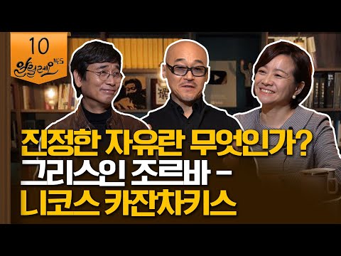 진정한 자유란 무엇인가? 유시민과 함께 읽는 [그리스인 조르바] | 박웅현 TBWA 대표 | 알릴레오 북's 10회