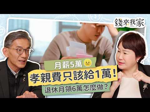 【家人財務】妹妹啃老、姊姊住安養院、叔叔賭債30年…面對家人財務糾葛，你該幫？還是該放？月存1萬+勞保，退休後每月現金流6萬？ ｜理財作家富媽媽十方、財務專家廖一聰｜錢來我家 EP14