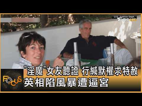 「淫魔」女友聽證 行緘默權求特赦 英相陷風暴遭逼宮｜方念華｜FOCUS全球新聞20260210 @tvbsfocus