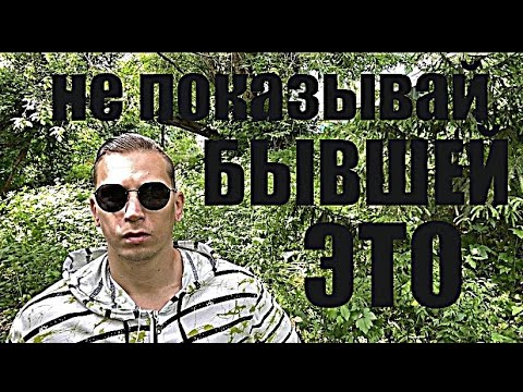 БЫВШАЯ  никогда не вернется к мужчине, порабощенному любовной зависимостью. Пять зловещих признаков.