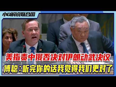 最新会议解说:全赢时代——安理会激辩霍尔木兹,中俄2026首次一票否决丨小Q解说联合国