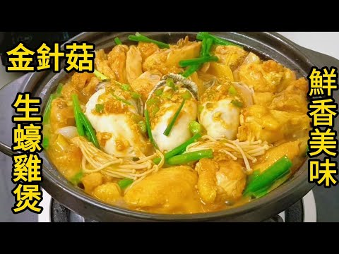 金針菇 生蠔雞煲，鮮香美味 oyster baked chicken.