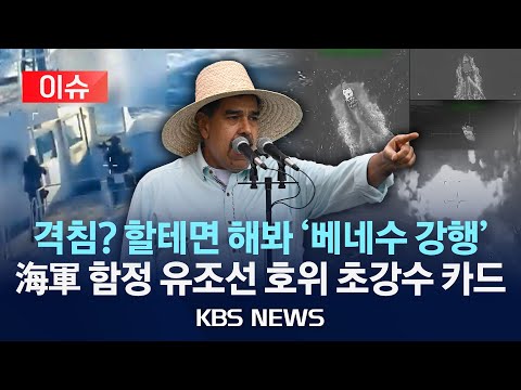 [이슈] 격침? 할테면 해봐 '베네수 강행' 해군 함정 유조선 호위 초강수 카드/2025년 12월 18일(목)/KBS