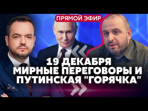 Онлайн! НОВЫЕ ПЕРЕГОВОРЫ УКРАИНЫ И США В МАЙАМИ. Путин заговорил о ПЕРЕМИРИИ. В Турции сбили БПЛА РФ