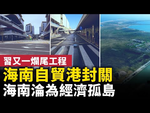 Promises made but not kept! Another unfinished project by Xi?! Hainan Free Trade Port to be seale...