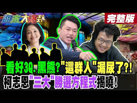 【#週末大爆卦 中】看好3Q.黑熊?"這群人"漏尿了?!柯志恩"三大"勝選方程式揭曉! 完整版  @大新聞大爆卦HotNewsTalk​