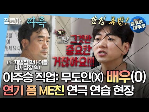 [#나혼자산다] 오 이주승 배우였어(?) 오랜만의 본업 열일 모먼트에 숨도 못 쉬고 지켜본 무지개 회원들😮 | #이주승 #연기 #연극 MBC230707방송