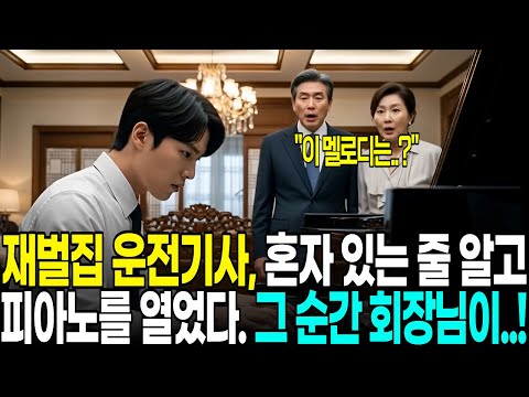 신입 운전기사가 피아노에 앉는 순간, 백만장자 회장부부가 숨을 멈춘 충격적인 이유|노후사연|감동사연|사연라디오|오디오북|재벌회장