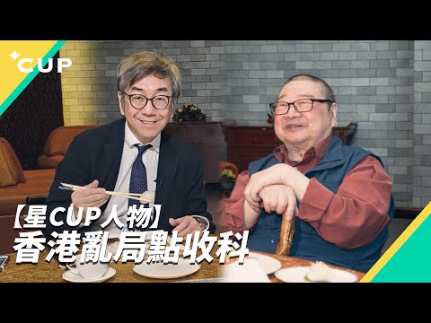【星 CUP 人物】香港亂局點收科？（字幕版）