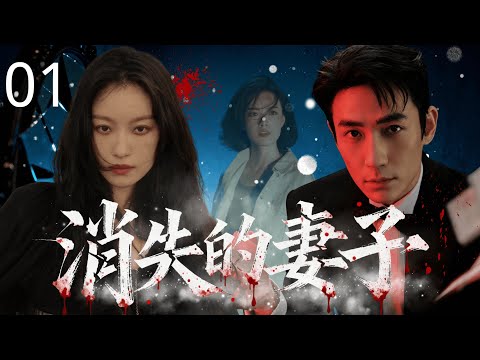 【2025最新悬疑剧】消失的妻子 01 | 怀孕妻子 #倪妮 离奇失踪，十一秒报警电话藏隐语，刑警 #朱一龙 在女儿失语的抑郁症里，听清了全部真相