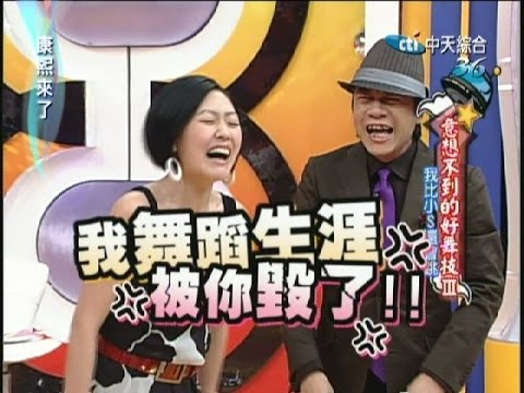 2008.03.20康熙來了完整版　意想不到的好舞技III－我比小S還會跳