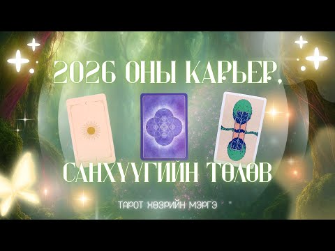 🦋💸 2026 онд таны ажил сурлага, санхүү хэр байх вэ? | ТАРОТ МЭРГЭ 🔮