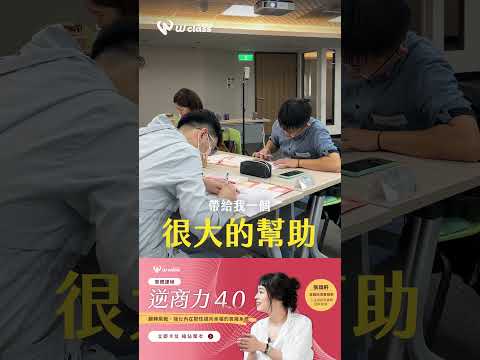 💬 「逆商力」不是心靈雞湯！點開影片，聽聽學員們們怎麼說？