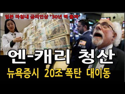 엔캐리청산 뉴욕증시 20조 폭탄  "일본 금리인상과 세계경제 판도변화"...김대호 교수