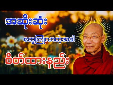 အဆိုးတွေနဲ့ကြုံတဲ့အခါ စိတ်ထားတတ်ဖို့လိုတယ် #ပါမောက္ခချုပ်ဆရာတော် ဒေါက်တာအရှင်နန္ဒမာလာဘိဝံသ