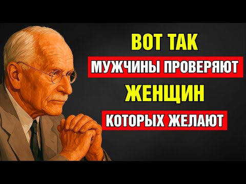Мужчины проверяют тебя ТАК, когда влюблены в тебя | Карл Юнг