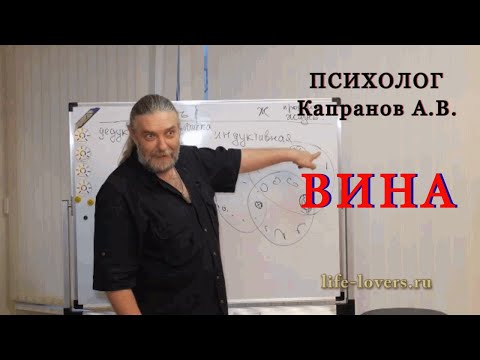 Вина - Капранов А.В.