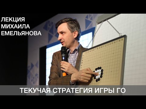 Емельянов: Инновационные стратегии непрямой конкуренции на примере игры Го