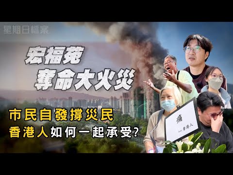 宏福苑火災實錄 當災難降臨香港人選擇互相扶持｜新聞 | 時事 | 資訊節目 | 星期日檔案｜Sunday Report