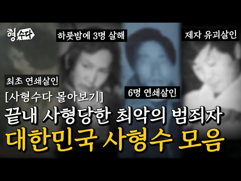 (120분) 실제 사형이 집행된 국내 잔혹한 범죄자들, 사형수다 몰아보기 | [형수다2] 매주 (금) 저녁 7시 공개 #형사들의수다 #용형스핀오프