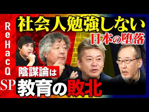 【堀江貴文vs日本の教育】ホリエモン日本の教育に吠える！なぜ日本人は学ばなくなる？【ReHacQ高橋弘樹vs茂木健一郎vs竹内薫】